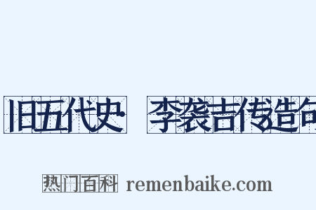 旧五代史·李袭吉传造句是什么意思的图片